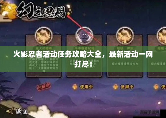 火影忍者活動(dòng)任務(wù)攻略大全，最新活動(dòng)一網(wǎng)打盡！