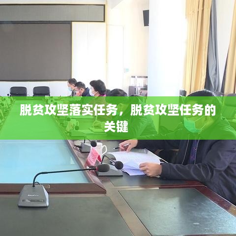 脫貧攻堅落實(shí)任務(wù)，脫貧攻堅任務(wù)的關(guān)鍵 