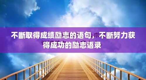 不斷取得成績(jì)勵志的語(yǔ)句，不斷努力獲得成功的勵志語(yǔ)錄 