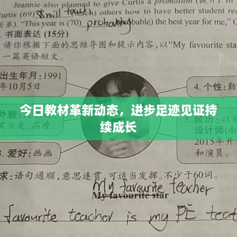 今日教材革新動(dòng)態(tài)，進(jìn)步足跡見(jiàn)證持續成長(cháng)