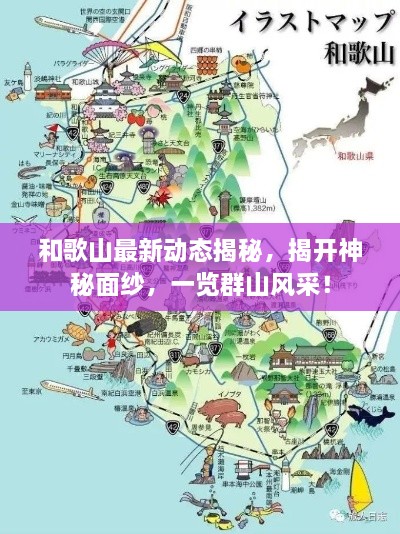 和歌山最新動(dòng)態(tài)揭秘，揭開(kāi)神秘面紗，一覽群山風(fēng)采！