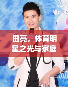 田亮，體育明星之光與家庭幸福的典范