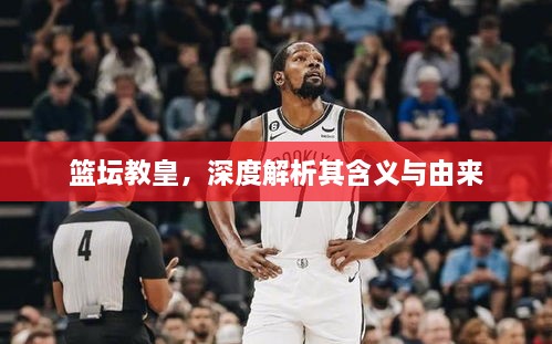籃壇教皇，深度解析其含義與由來(lái)