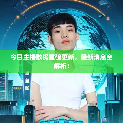 今日主播數據重磅更新，最新消息全解析！