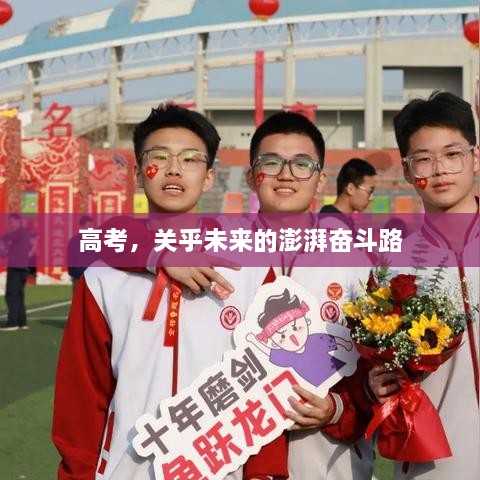高考，關(guān)乎未來(lái)的澎湃奮斗路