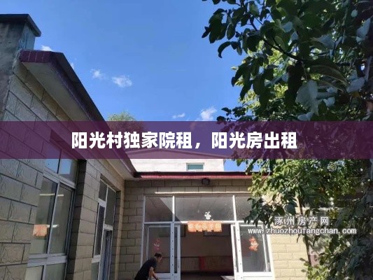 陽(yáng)光村獨家院租，陽(yáng)光房出租 