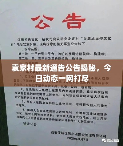 袁家村最新通告公告揭秘，今日動(dòng)態(tài)一網(wǎng)打盡