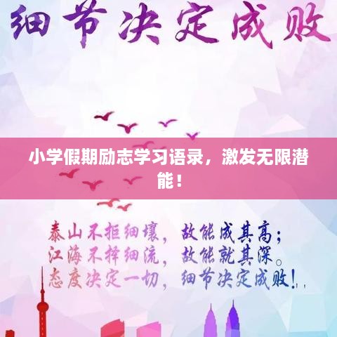 小學(xué)假期勵志學(xué)習語(yǔ)錄，激發(fā)無(wú)限潛能！