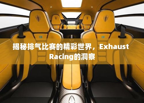 揭秘排氣比賽的精彩世界，Exhaust Racing的洞察