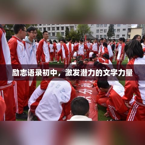 勵志語(yǔ)錄初中，激發(fā)潛力的文字力量