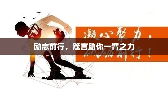 勵志前行，箴言助你一臂之力
