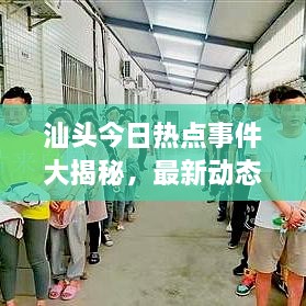 汕頭今日熱點(diǎn)事件大揭秘，最新動(dòng)態(tài)一網(wǎng)打盡