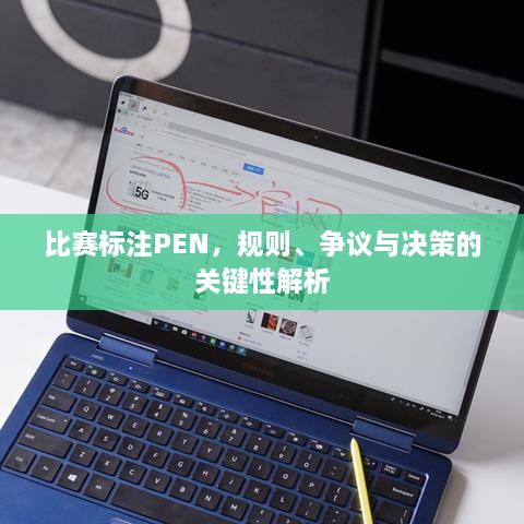 比賽標注PEN，規則、爭議與決策的關(guān)鍵性解析