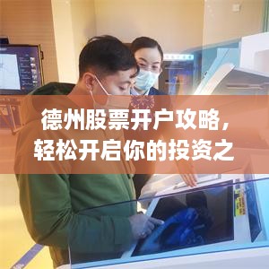 德州股票開(kāi)戶(hù)攻略，輕松開(kāi)啟你的投資之路