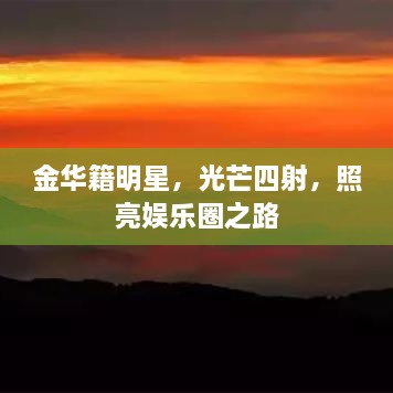 金華籍明星，光芒四射，照亮娛樂(lè )圈之路
