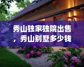 秀山獨家獨院出售，秀山別墅多少錢(qián)一平方 