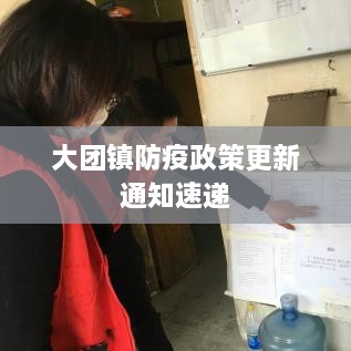 大團鎮防疫政策更新通知速遞