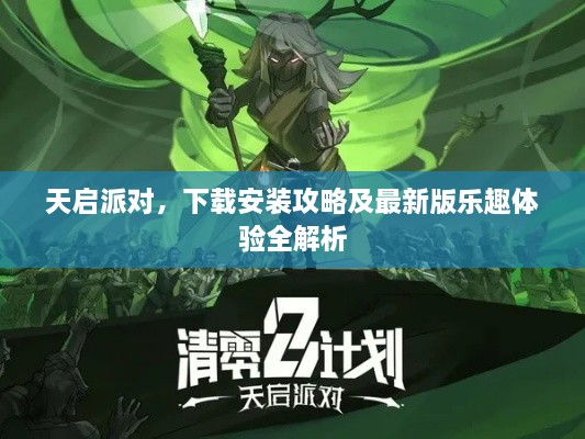 天啟派對，下載安裝攻略及最新版樂(lè )趣體驗全解析