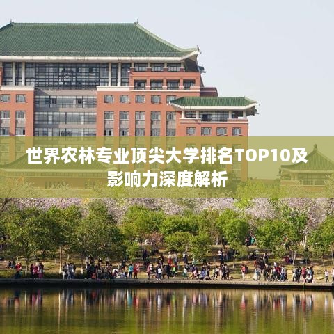 世界農林專(zhuān)業(yè)頂尖大學(xué)排名TOP10及影響力深度解析