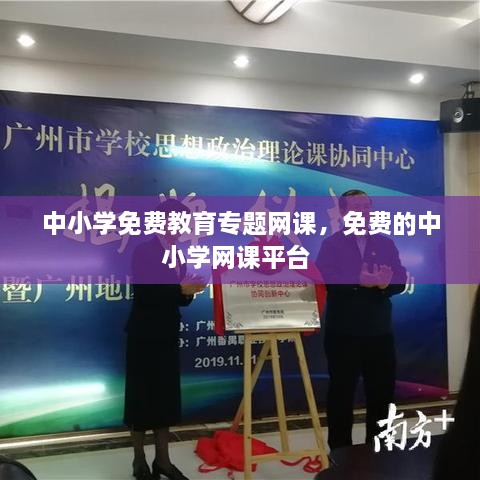 中小學(xué)免費教育專(zhuān)題網(wǎng)課，免費的中小學(xué)網(wǎng)課平臺 