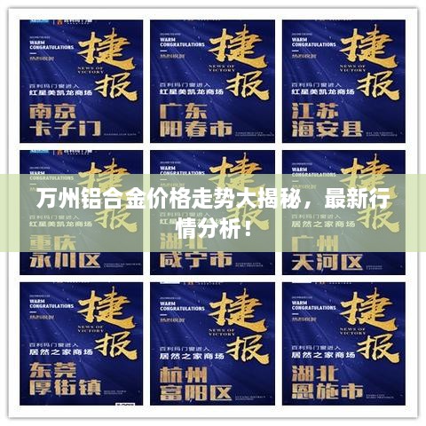 萬(wàn)州鋁合金價(jià)格走勢大揭秘，最新行情分析！