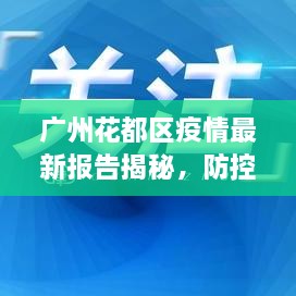 廣州花都區疫情最新報告揭秘，防控進(jìn)展與數據更新頭條新聞