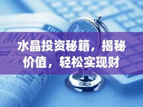水晶投資秘籍，揭秘價(jià)值，輕松實(shí)現財富躍升