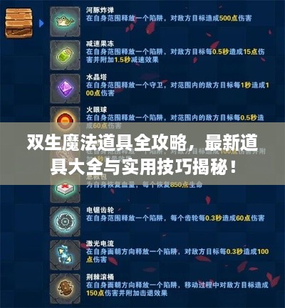雙生魔法道具全攻略，最新道具大全與實(shí)用技巧揭秘！