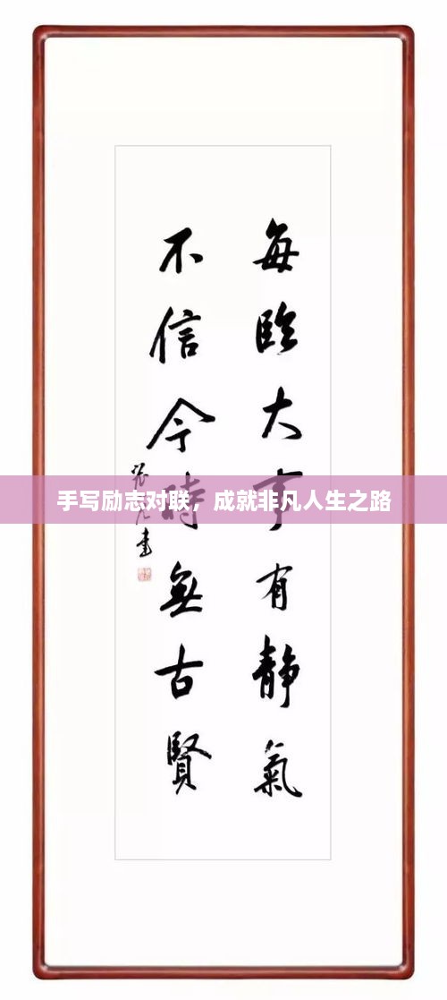手寫(xiě)勵志對聯(lián)，成就非凡人生之路