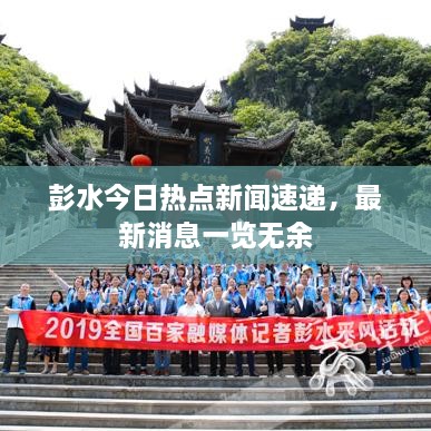 彭水今日熱點(diǎn)新聞速遞，最新消息一覽無(wú)余