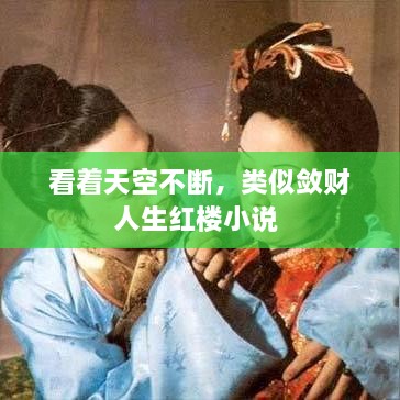 看著(zhù)天空不斷，類(lèi)似斂財人生紅樓小說(shuō) 
