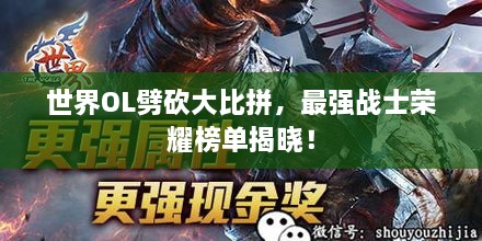 世界OL劈砍大比拼，最強戰士榮耀榜單揭曉！