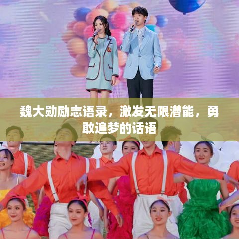 魏大勛勵志語(yǔ)錄，激發(fā)無(wú)限潛能，勇敢追夢(mèng)的話(huà)語(yǔ)