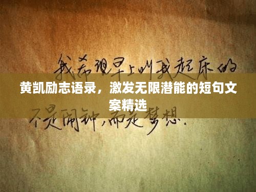 黃凱勵志語(yǔ)錄，激發(fā)無(wú)限潛能的短句文案精選