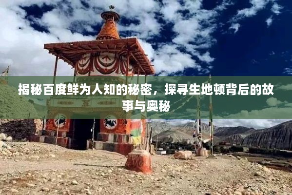 揭秘百度鮮為人知的秘密，探尋生地頓背后的故事與奧秘