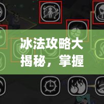 冰法攻略大揭秘，掌握核心技巧，助你成為頂尖玩家