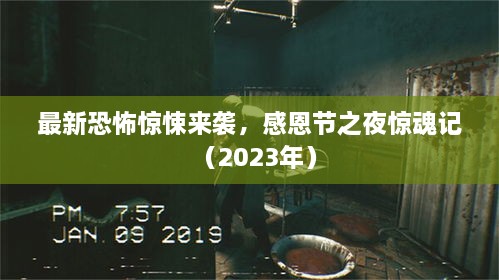 最新恐怖驚悚來(lái)襲，感恩節之夜驚魂記（2023年）