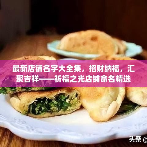 最新店鋪名字大全集，招財納福，匯聚吉祥——祈福之光店鋪命名精選