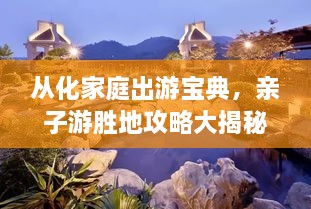 從化家庭出游寶典，親子游勝地攻略大揭秘
