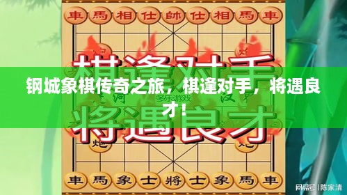 鋼城象棋傳奇之旅，棋逢對手，將遇良才！