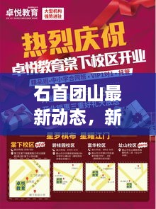 石首團山最新動(dòng)態(tài)，新聞頭條搶先看