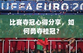 比賽奪冠心得分享，如何勇奪桂冠？
