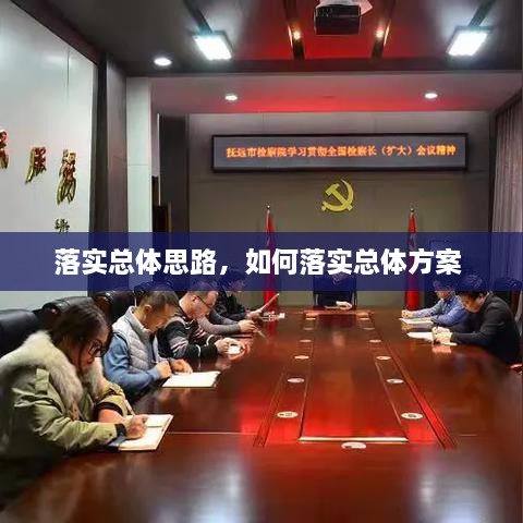 落實(shí)總體思路，如何落實(shí)總體方案 