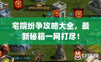 宅院紛爭攻略大全，最新秘籍一網(wǎng)打盡！