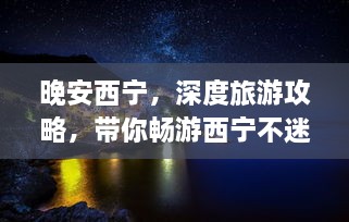 晚安西寧，深度旅游攻略，帶你暢游西寧不迷路！