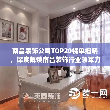 南昌裝飾公司TOP20榜單揭曉，深度解讀南昌裝飾行業(yè)領(lǐng)軍力量