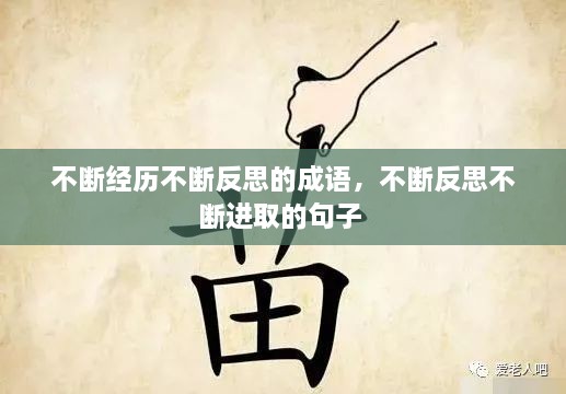 不斷經(jīng)歷不斷反思的成語(yǔ)，不斷反思不斷進(jìn)取的句子 
