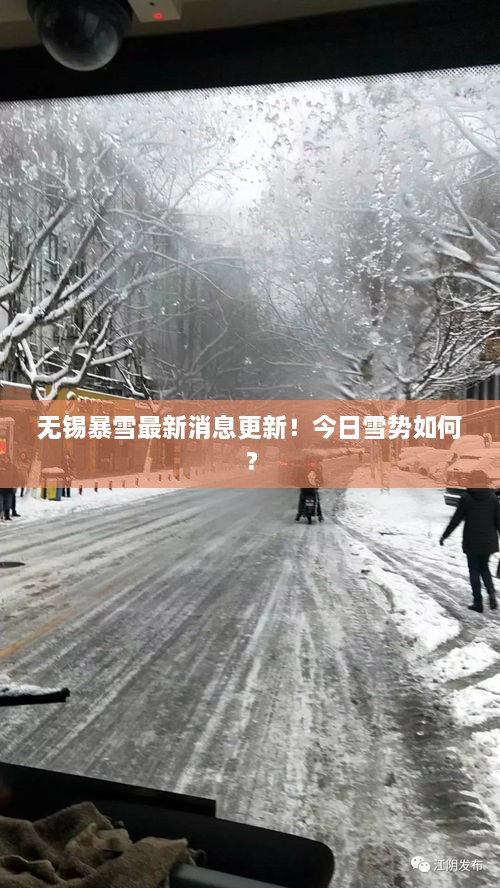 無(wú)錫暴雪最新消息更新！今日雪勢如何？