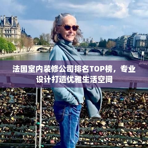 法國室內裝修公司排名TOP榜，專(zhuān)業(yè)設計打造優(yōu)雅生活空間