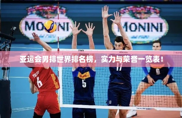 亞運會(huì )男排世界排名榜，實(shí)力與榮譽(yù)一覽表！